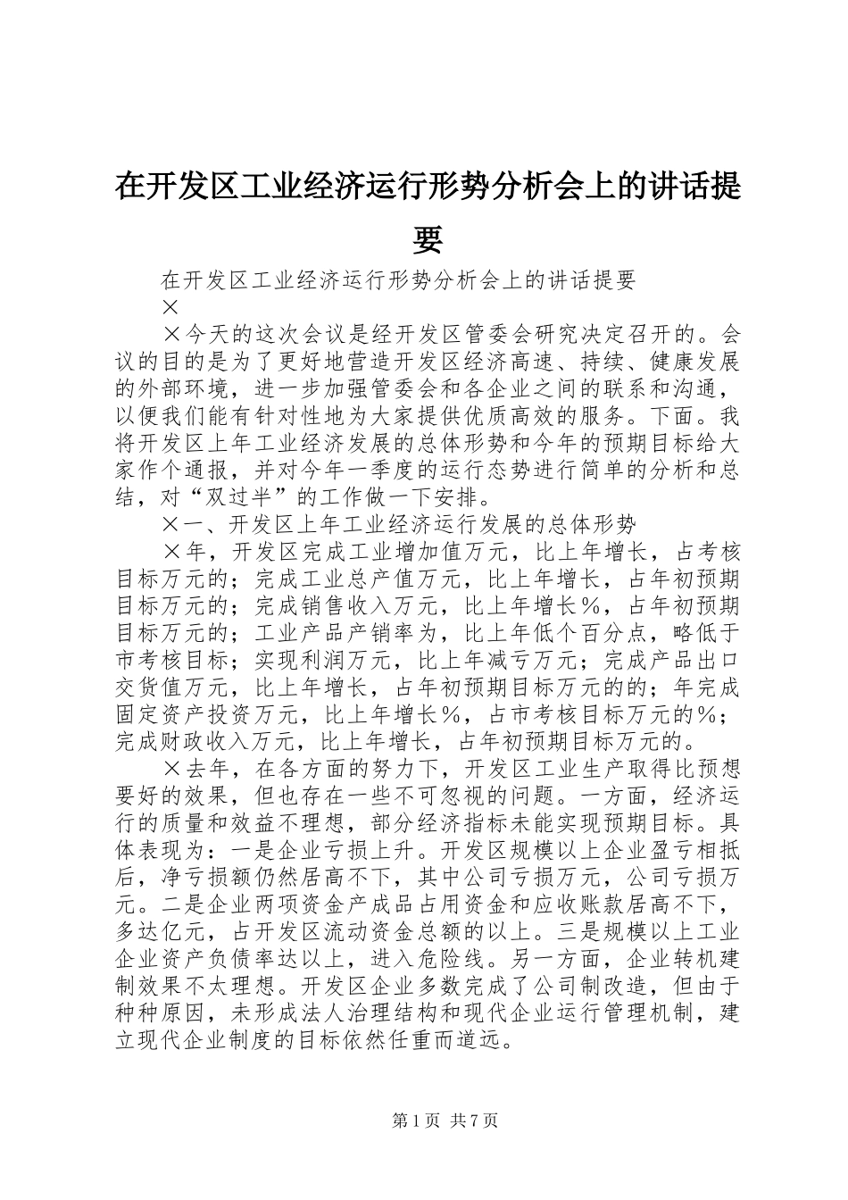 在开发区工业经济运行形势分析会上的讲话发言提要_第1页
