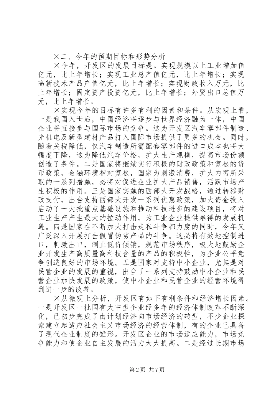 在开发区工业经济运行形势分析会上的讲话发言提要_第2页
