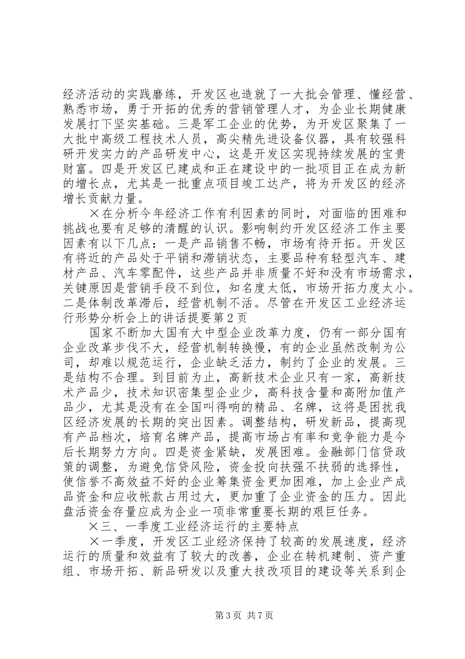在开发区工业经济运行形势分析会上的讲话发言提要_第3页
