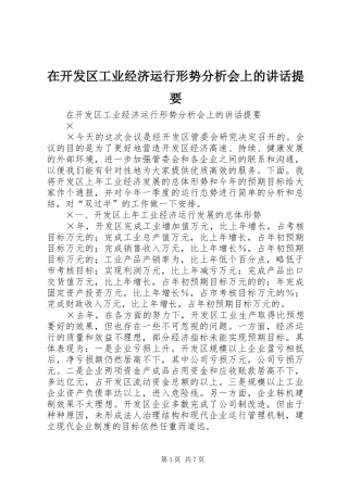 在开发区工业经济运行形势分析会上的讲话发言提要