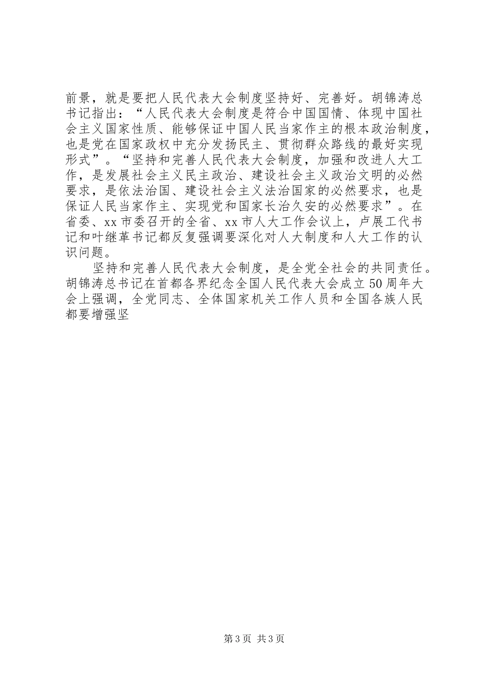 市委书记在全市人大工作会上的讲话发言(代拟稿)_第3页