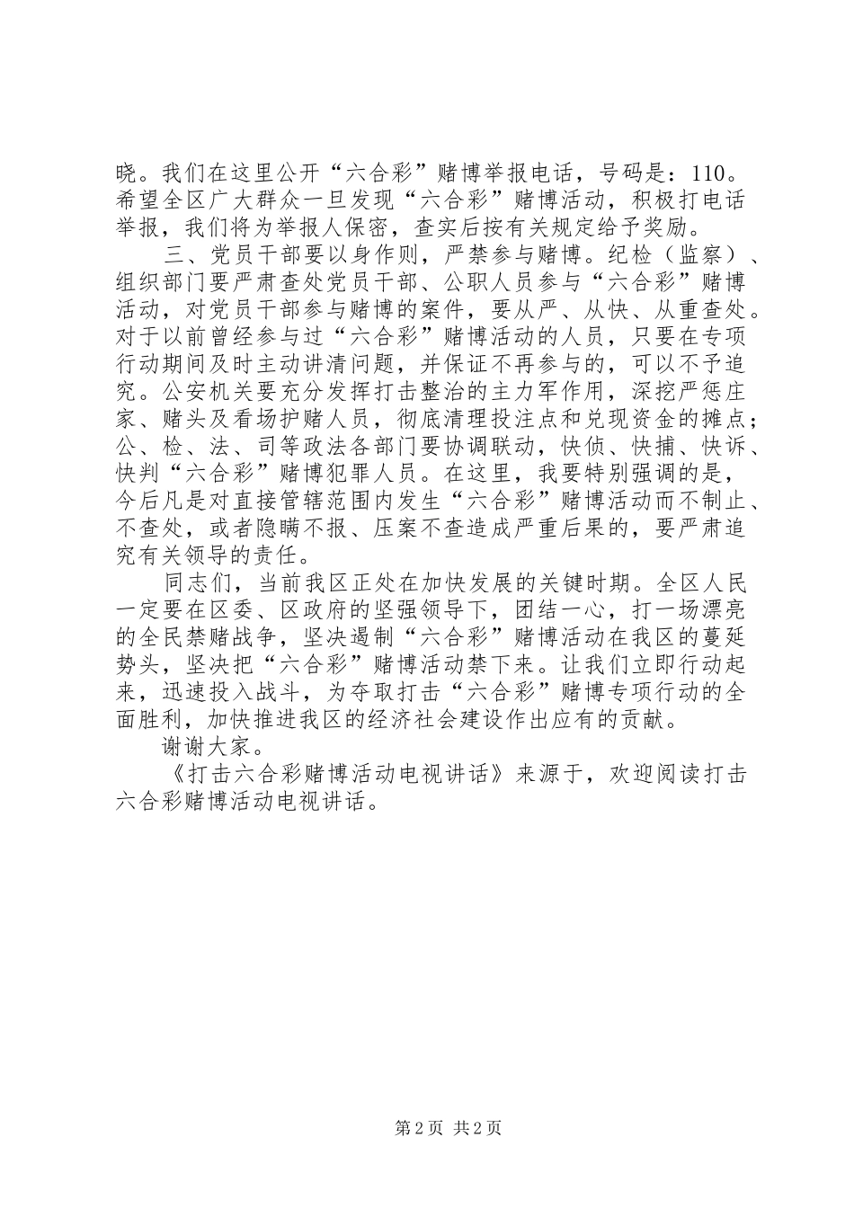 打击六合彩赌博活动电视讲话发言_第2页