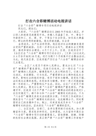 打击六合彩赌博活动电视讲话发言