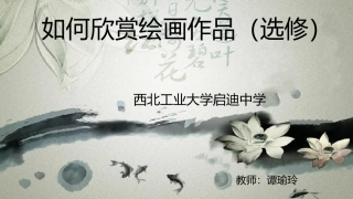 14.如何欣赏绘画作品(选修)