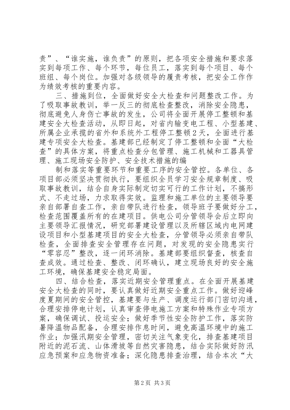 在全局安全紧急电视电话会议上的讲话发言(熊)_第2页