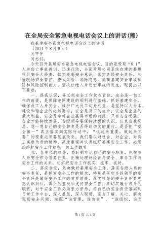 在全局安全紧急电视电话会议上的讲话发言(熊)