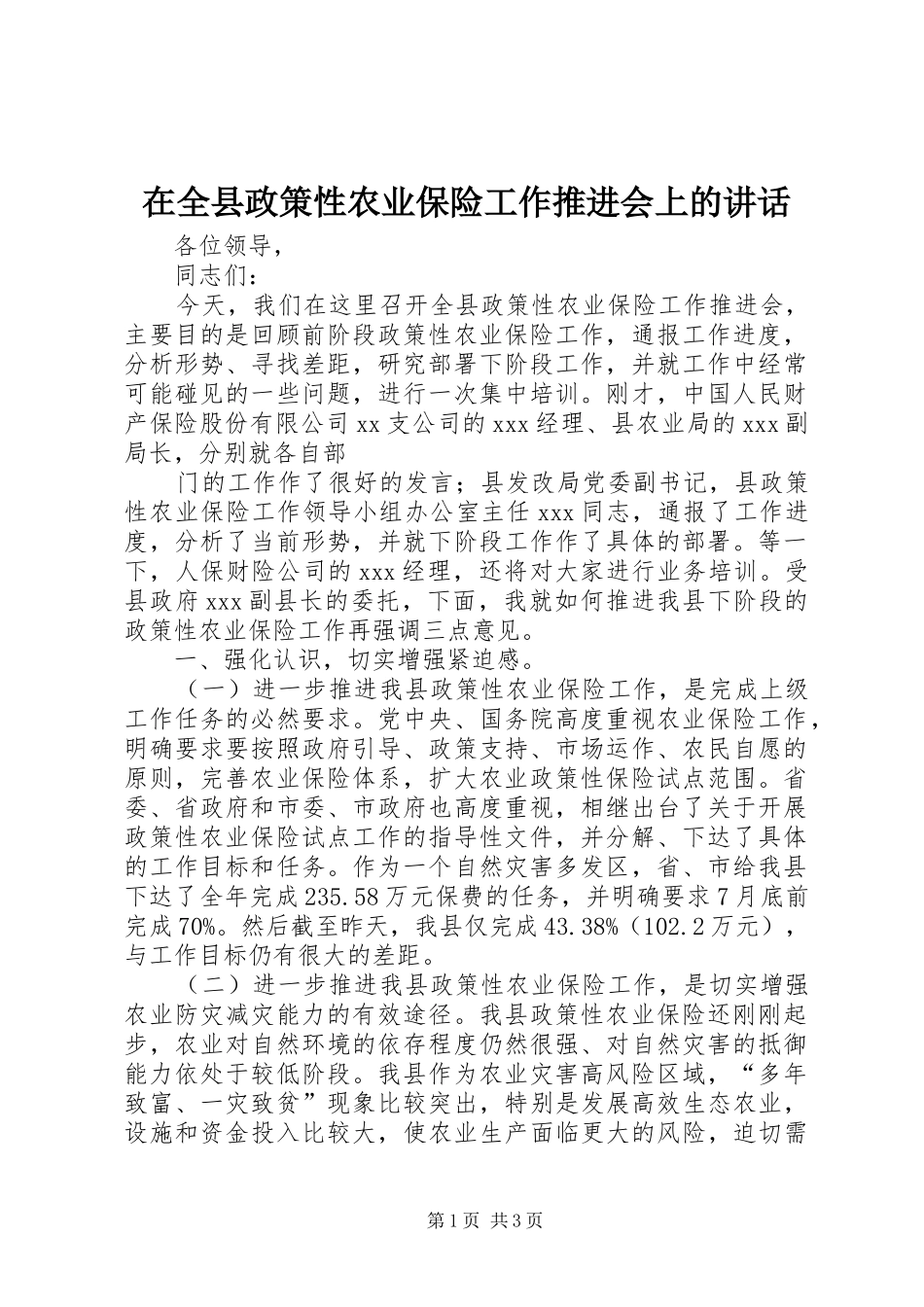 在全县政策性农业保险工作推进会上的讲话发言_第1页