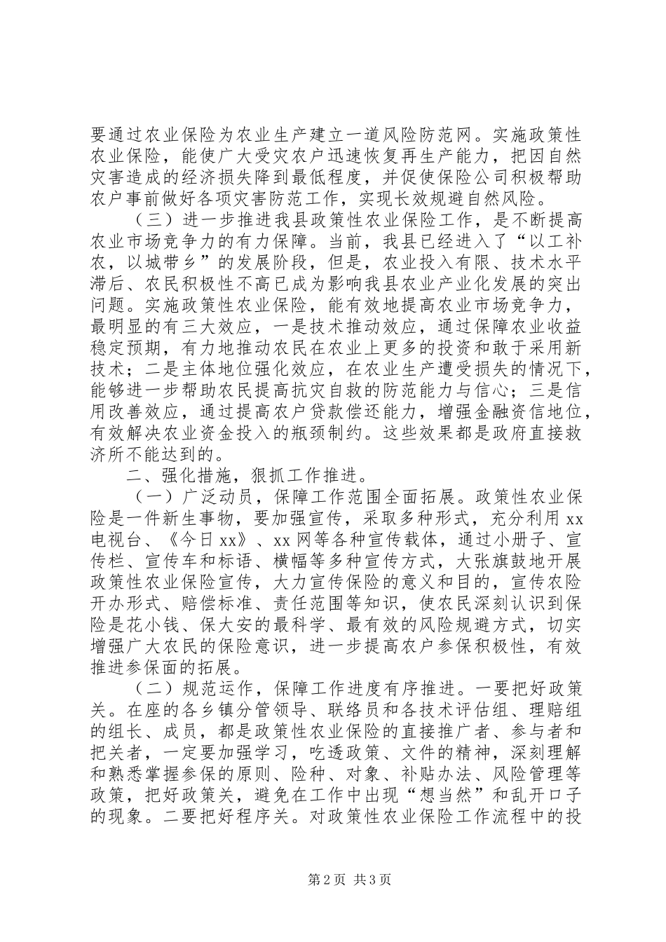 在全县政策性农业保险工作推进会上的讲话发言_第2页