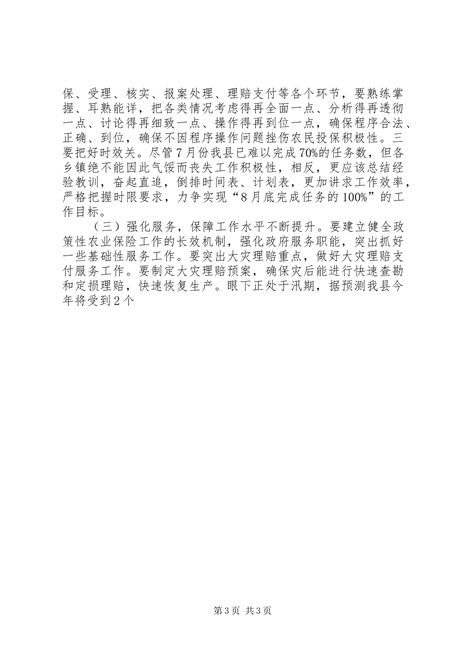 在全县政策性农业保险工作推进会上的讲话发言_第3页