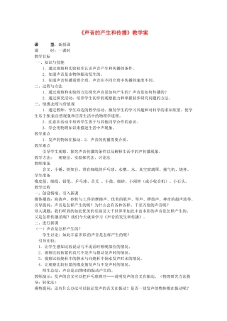吉林省伊通县实验中学八年级物理上册《声音的产生和传播》教学案 （新版）新人教版