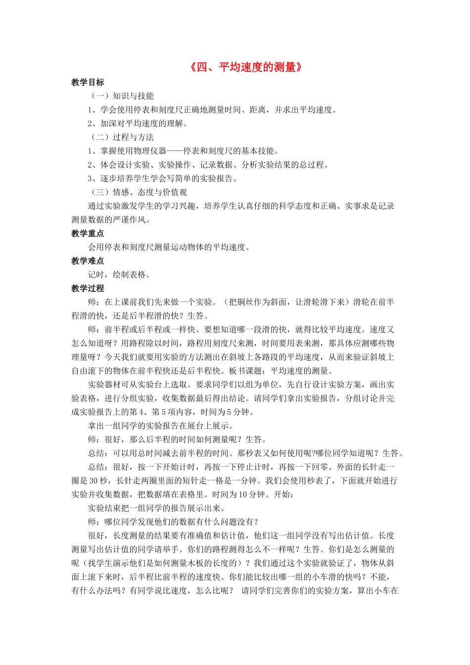 八年级物理上册 第三章 第四节 平均速度的测量教案1 （新版）北师大版_第1页