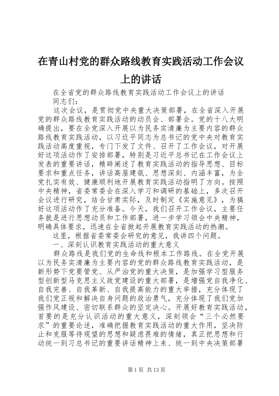 在青山村党的群众路线教育实践活动工作会议上的讲话发言_第1页