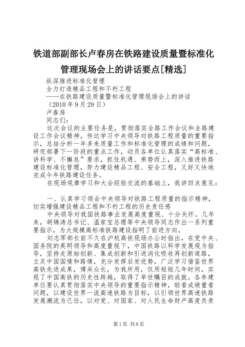 铁道部副部长卢春房在铁路建设质量暨标准化管理现场会上的讲话发言要点[精选]_第1页
