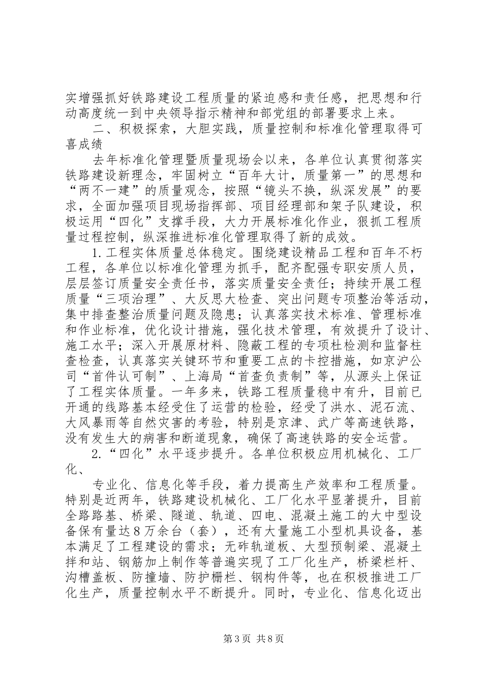 铁道部副部长卢春房在铁路建设质量暨标准化管理现场会上的讲话发言要点[精选]_第3页