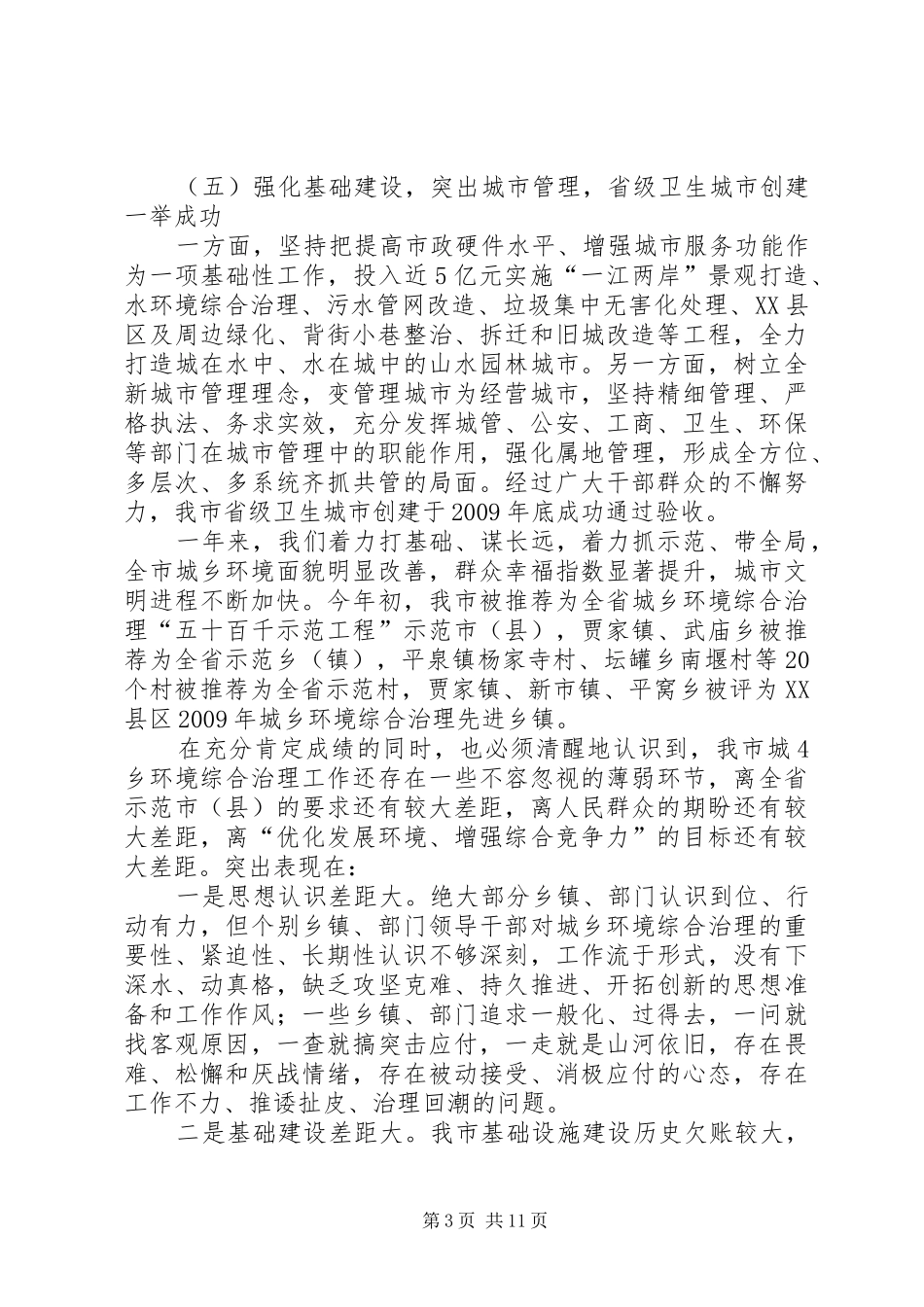 张锦明20XX年0726在全市城乡环境综合治理专项行动工作会议上的讲话[合集五篇]_第3页