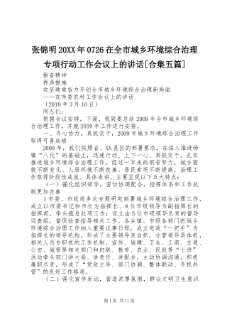 张锦明20XX年0726在全市城乡环境综合治理专项行动工作会议上的讲话[合集五篇]