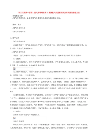 初三化学第一学期1. 氢气的物理性质 2. 掌握氢气的重要性质及其纯度的检验方法 人教版