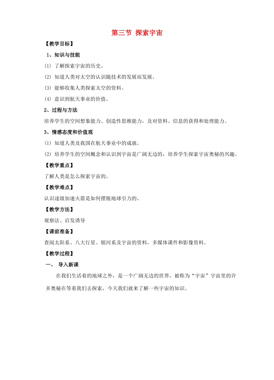 八年级物理全册 第十一章 小粒子与大宇宙 第三节 探索宇宙教案 （新版）沪科版-（新版）沪科版初中八年级全册物理教案_第1页