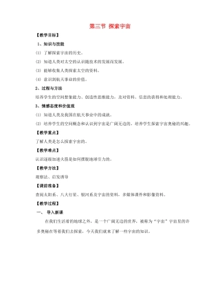 八年级物理全册 第十一章 小粒子与大宇宙 第三节 探索宇宙教案 （新版）沪科版-（新版）沪科版初中八年级全册物理教案