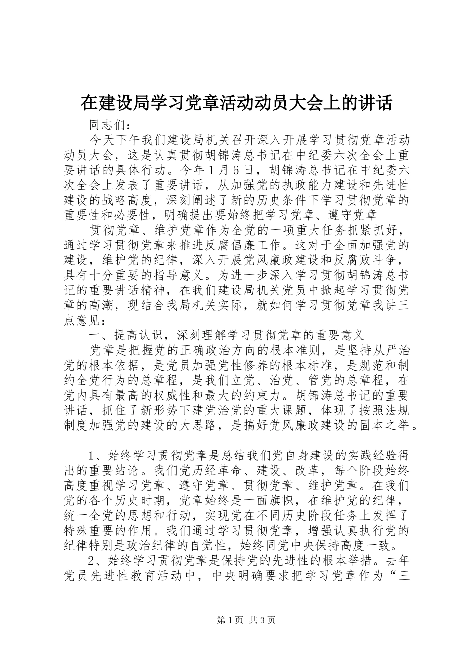 在建设局学习党章活动动员大会上的讲话发言_第1页