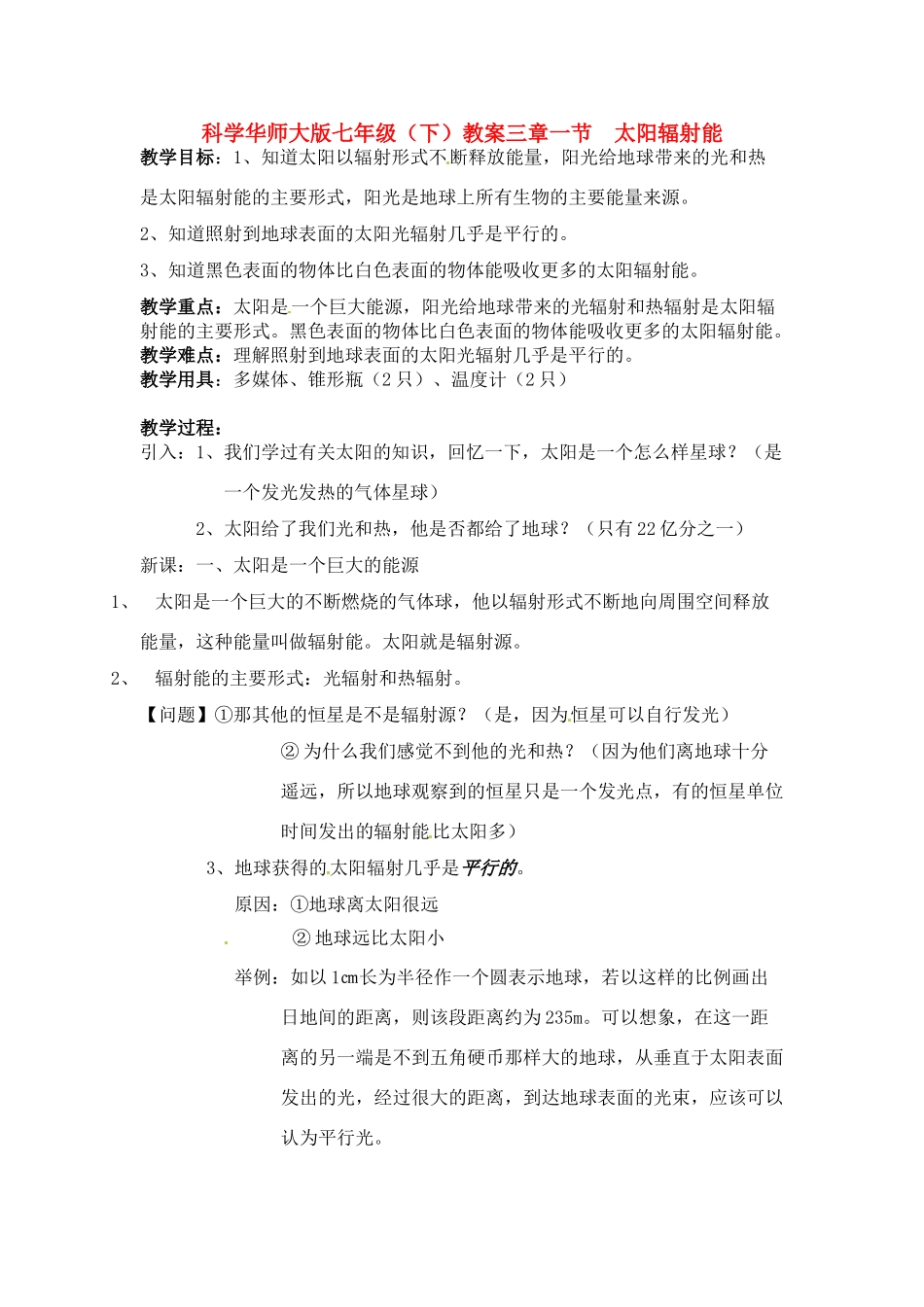 七年级科学下册 3.1 太阳辐射教案 华东师大版_第1页
