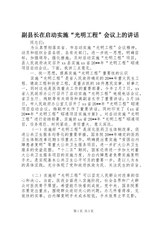 副县长在启动实施“光明工程”会议上的讲话发言