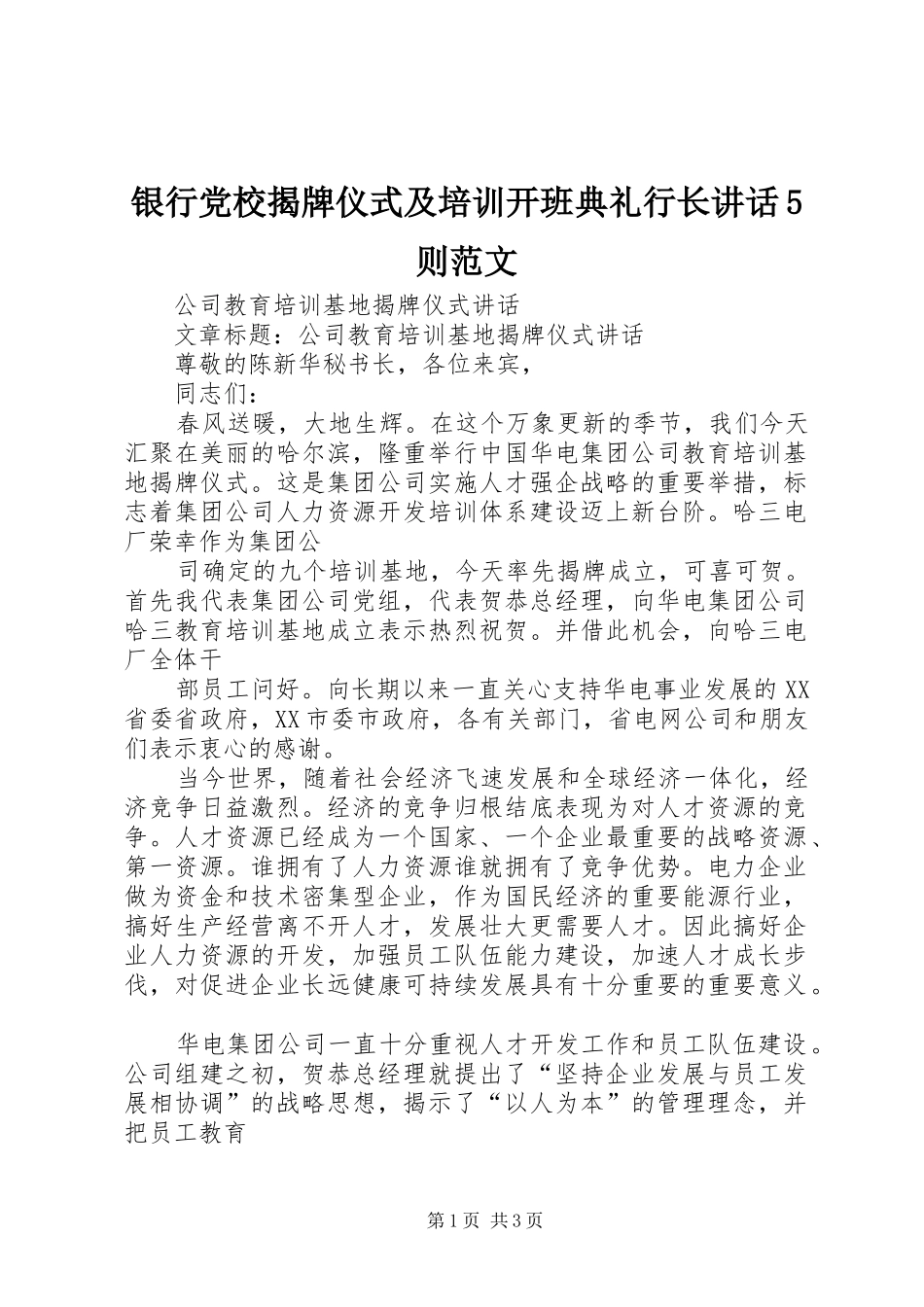 银行党校揭牌仪式及培训开班典礼行长讲话发言5则范文_第1页