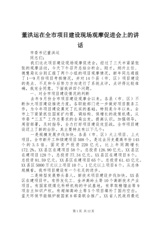 董洪运在全市项目建设现场观摩促进会上的讲话发言