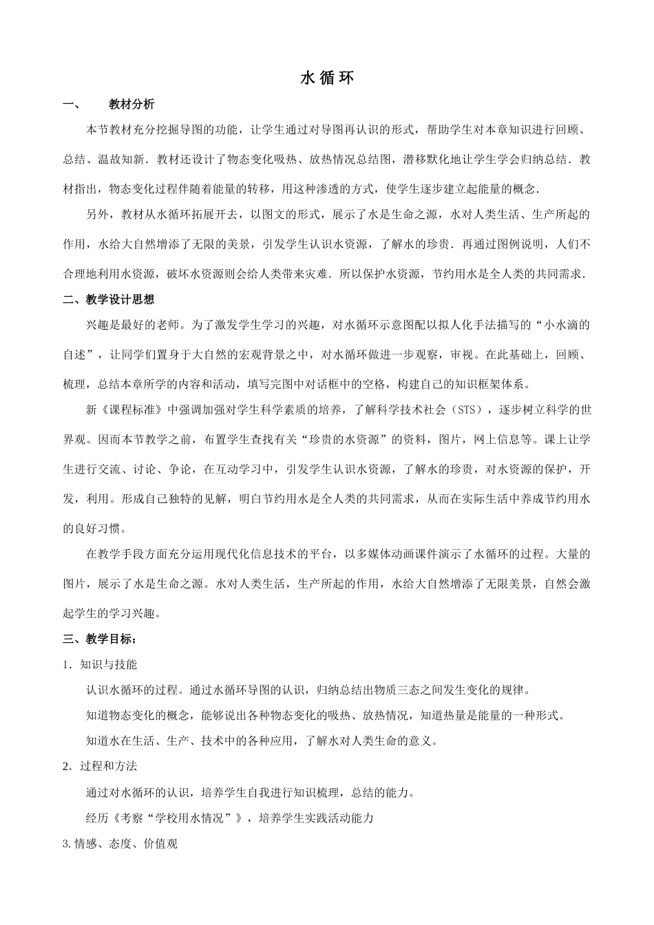 八年级物理苏科版水循环2_第1页