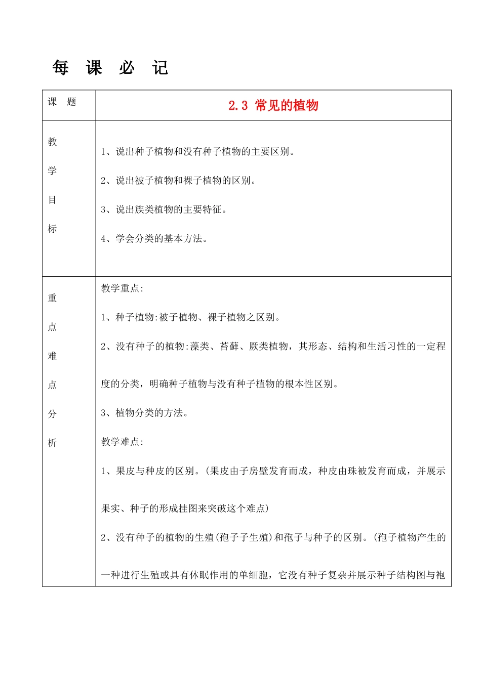 七年级科学上册《常见的植物》教案3（浙教版七年级上）_第1页