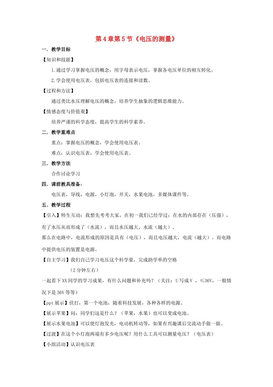 八年级科学上册 第4章 第5节《电压的测量》教学设计 浙教版-浙教版初中八年级上册自然科学教案_第1页