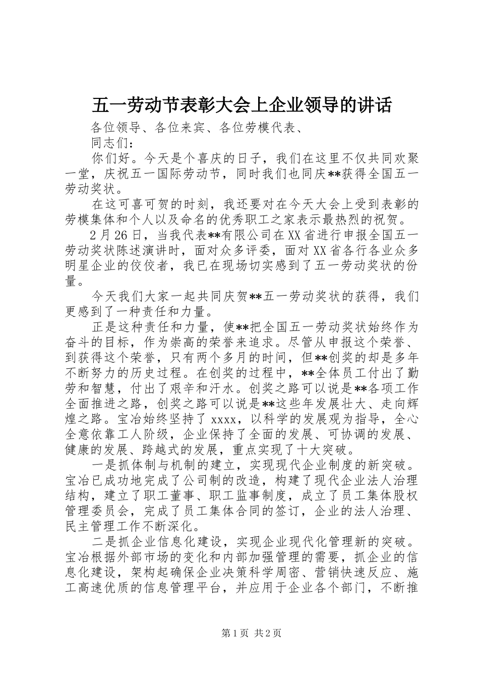 五一劳动节表彰大会上企业领导的讲话发言_第1页