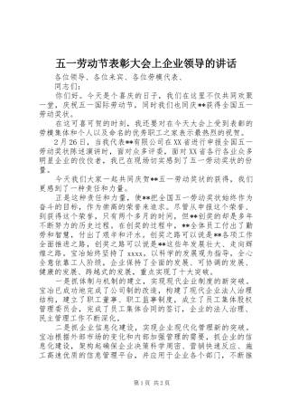 五一劳动节表彰大会上企业领导的讲话发言
