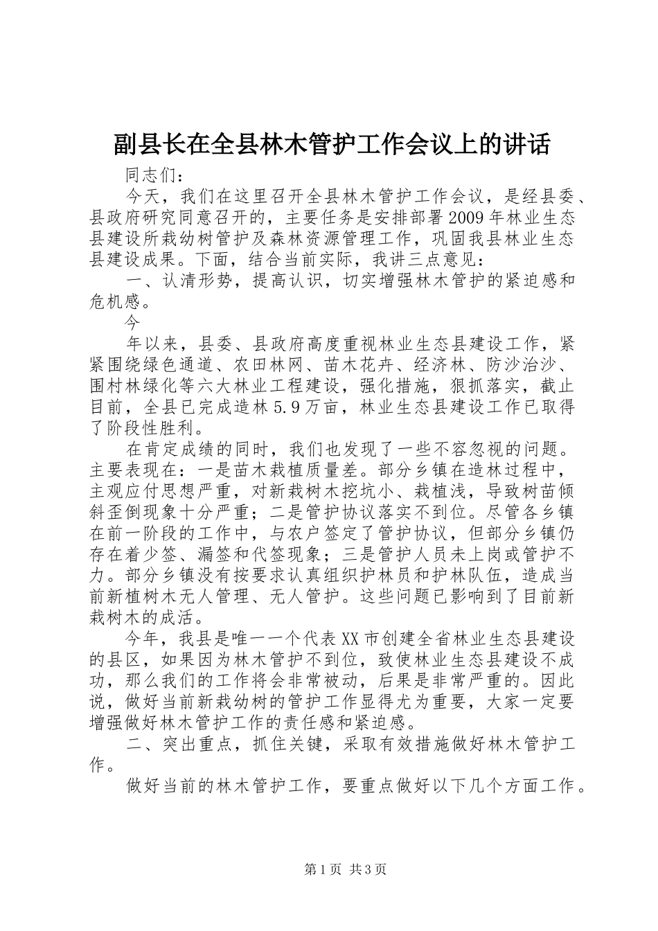 副县长在全县林木管护工作会议上的讲话发言_第1页