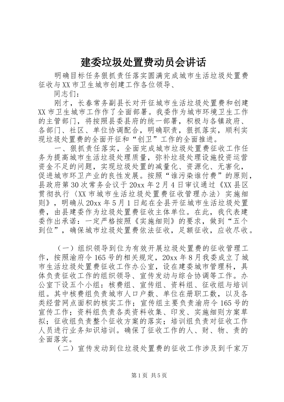 建委垃圾处置费动员会讲话发言_第1页