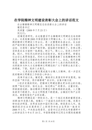 在学院精神文明建设表彰大会上的讲话发言范文