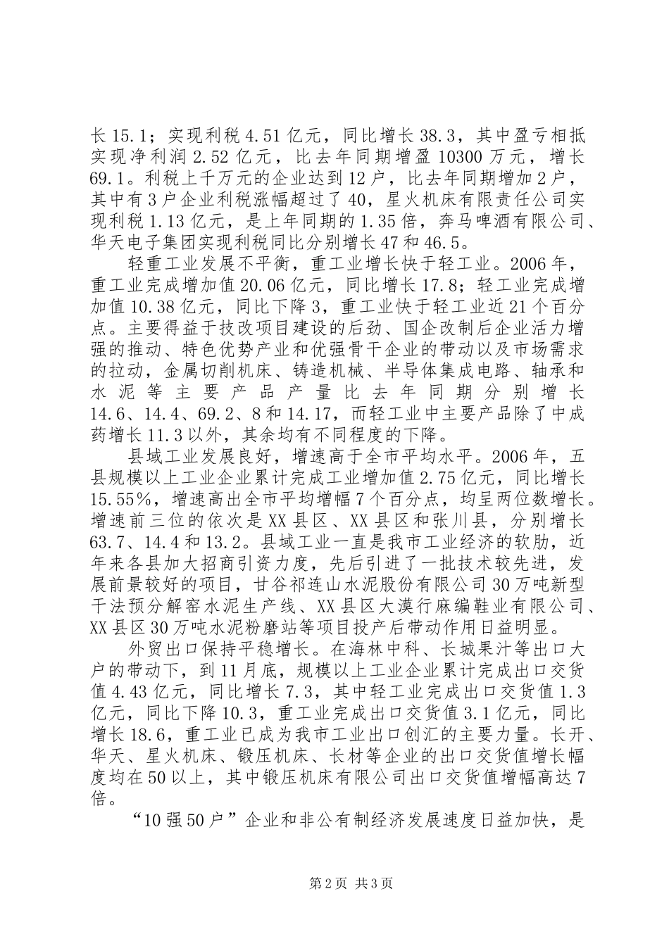 市工业经济及国企改革工作会议上的讲话发言_第2页