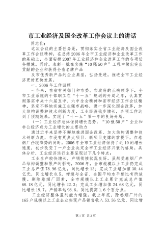 市工业经济及国企改革工作会议上的讲话发言