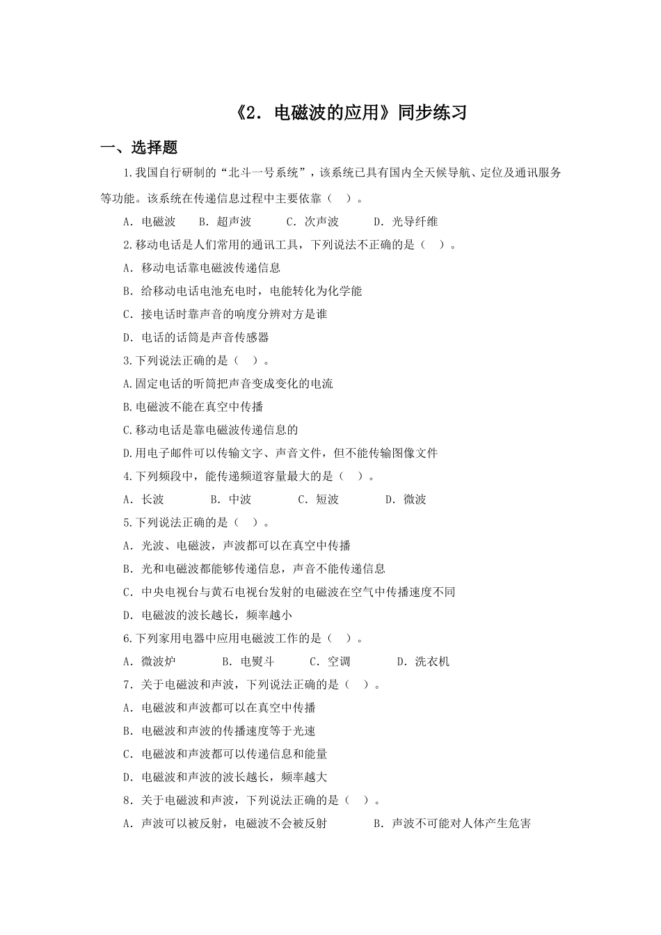 《第二节-电磁波的应用》同步练习2_第1页