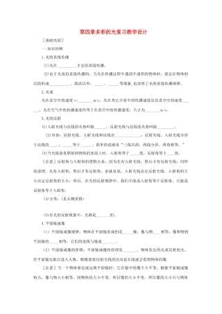 八年级物理 第四章多彩的光复习教学设计 沪科版