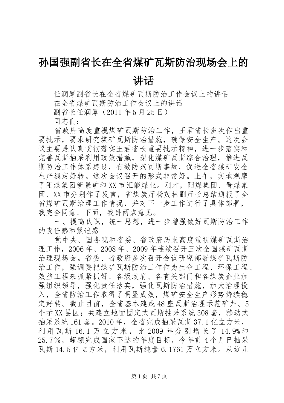 孙国强副省长在全省煤矿瓦斯防治现场会上的讲话发言_第1页