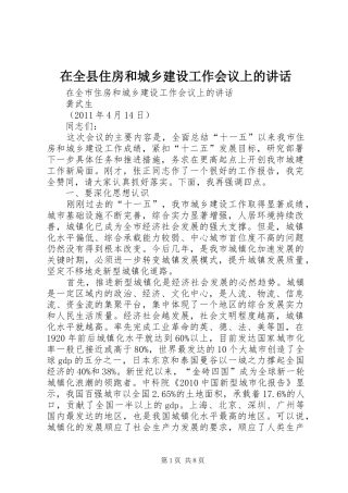 在全县住房和城乡建设工作会议上的讲话发言