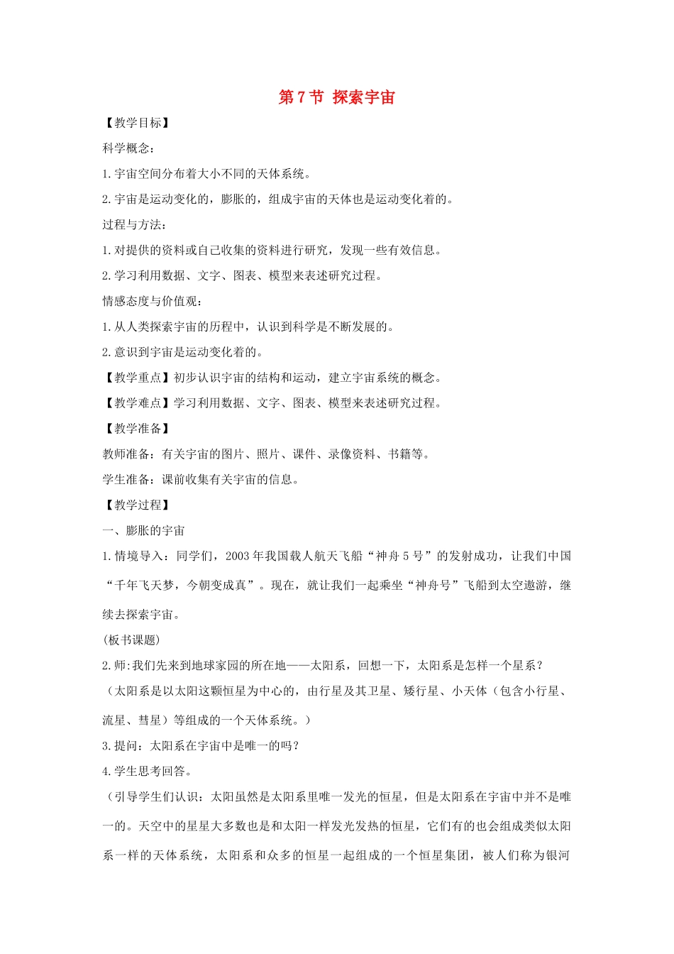 七年级科学下册 第4章 地球与宇宙 第7节 探索宇宙教案 （新版）浙教版-（新版）浙教版初中七年级下册自然科学教案_第1页