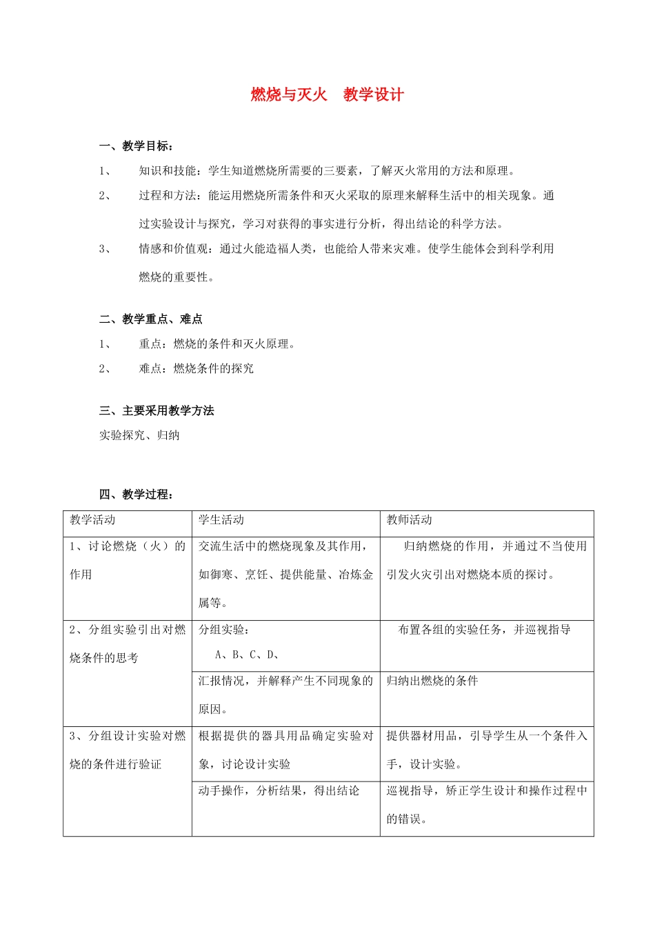 九年级化学上册7.1燃烧与灭火教案(3)人教新课标版_第1页