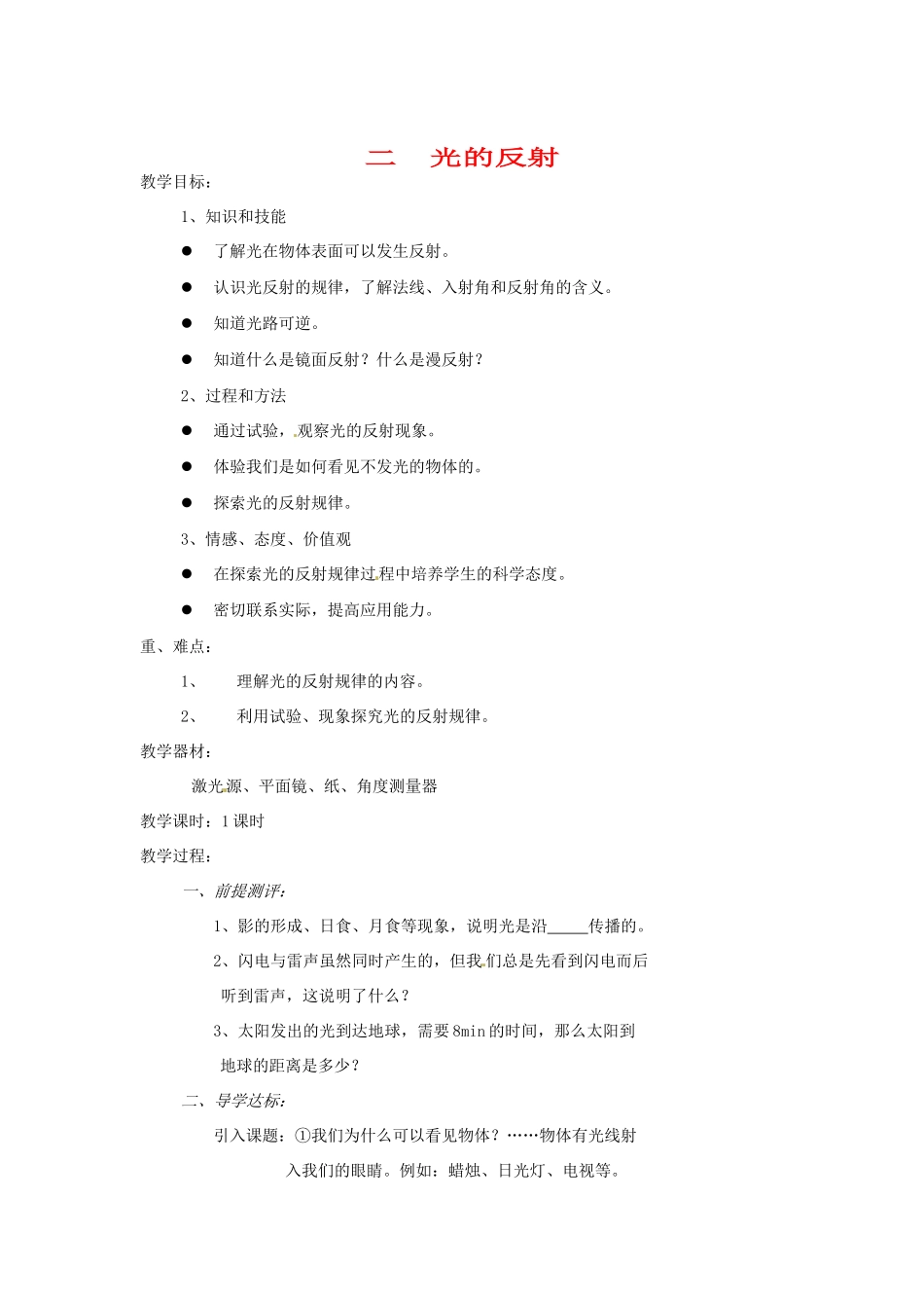 八年级物理上册 光的反射教案 人教新课标版_第1页