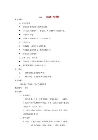 八年级物理上册 光的反射教案 人教新课标版