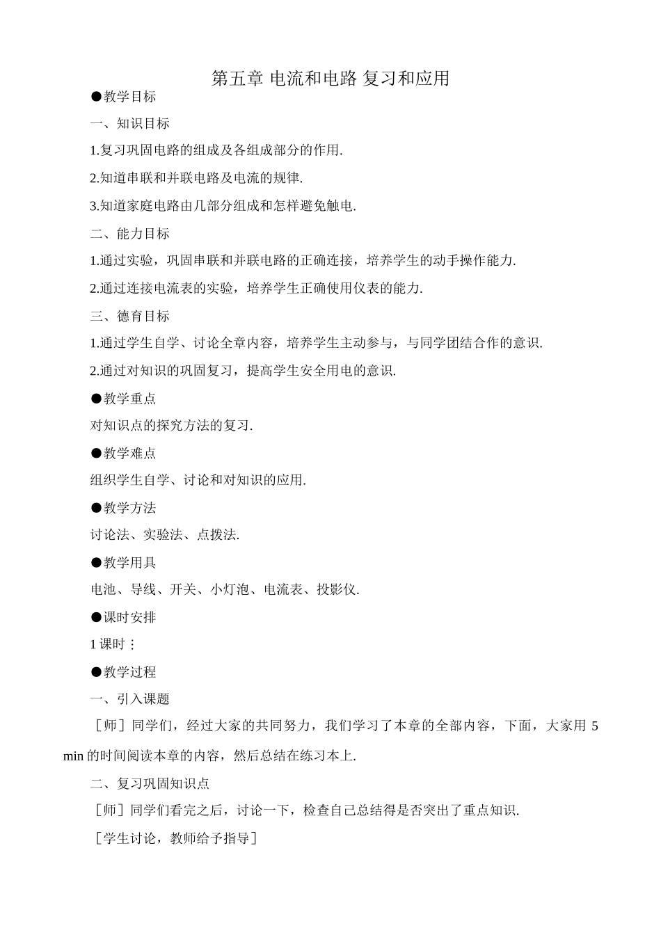 八年级物理新人教版第五章 电流和电路 复习和应用_第1页
