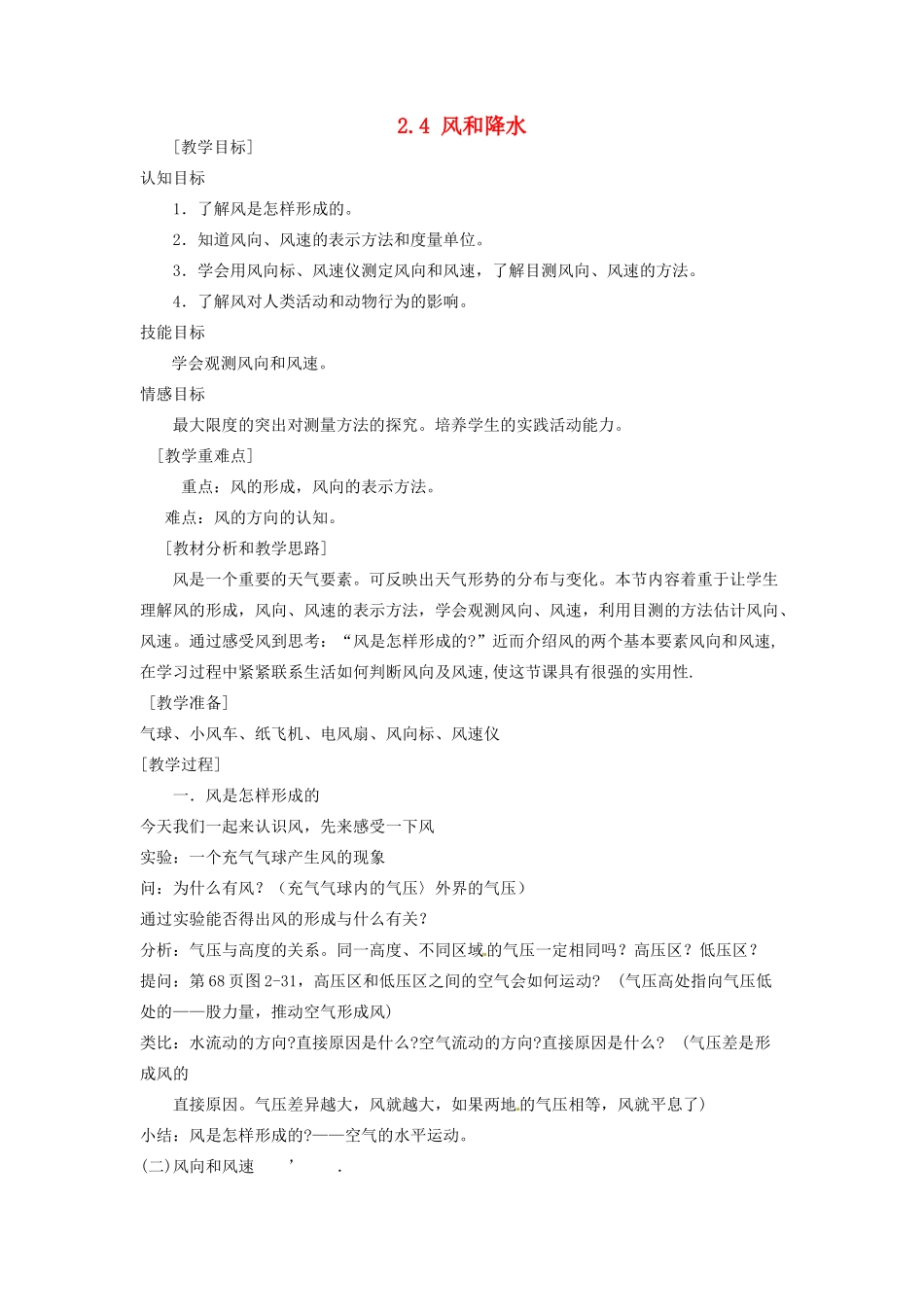 八年级科学上册 2.4 风和降水教案 浙教版_第1页