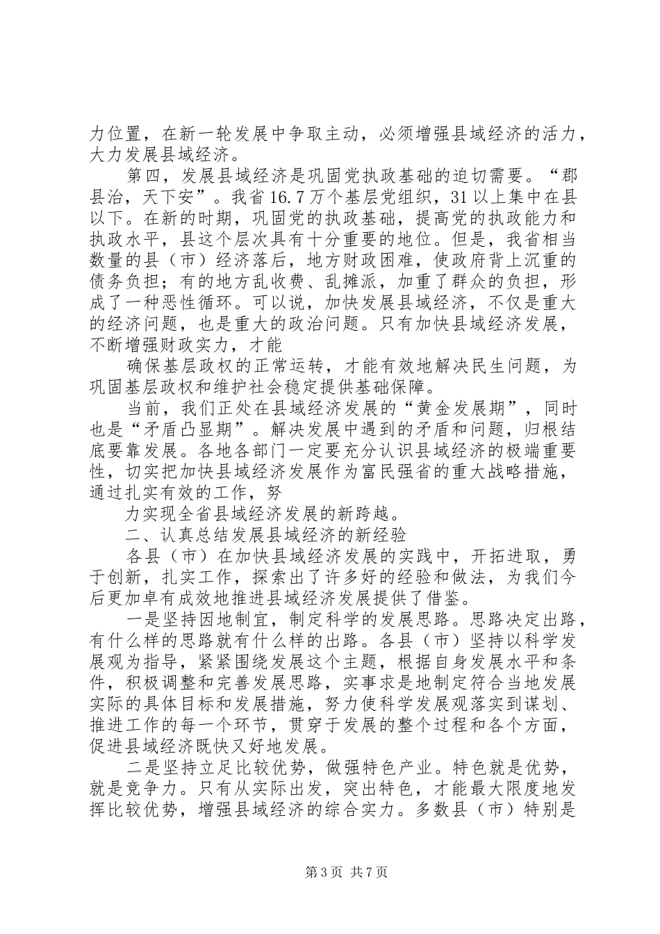 在全省民族经济工作座谈会上的讲话发言20XX年(3)_第3页