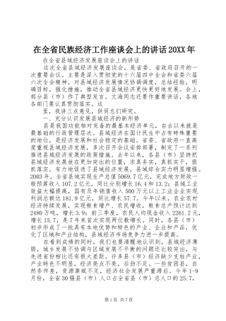 在全省民族经济工作座谈会上的讲话发言20XX年(3)